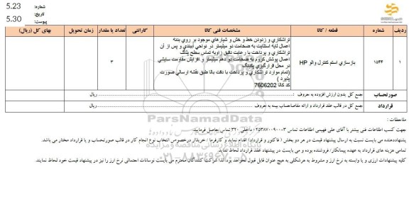 استعلام بازسازی استم كنترل والو IP