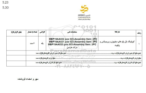 استعلام کوپلینگ بال ولوهای دیفیوژن و پریمیکس و پایلوت 