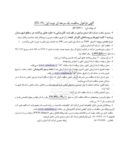 مناقصه گازرسانی به حفره های پراکنده در سطح شهرستان...