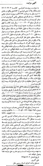 مزایده فروش ششدانگ پلاک ثبتی فرعی از 57 اصلی واقع در بخش 11 ثبت
