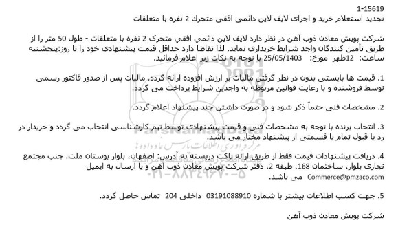 استعلام خرید و اجرای لایف لاین دائمی..