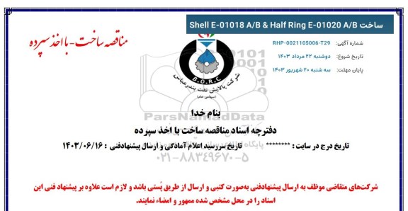 مناقصه ساخت Shell E-01018 A/B & Half Ring E-01020 A/B