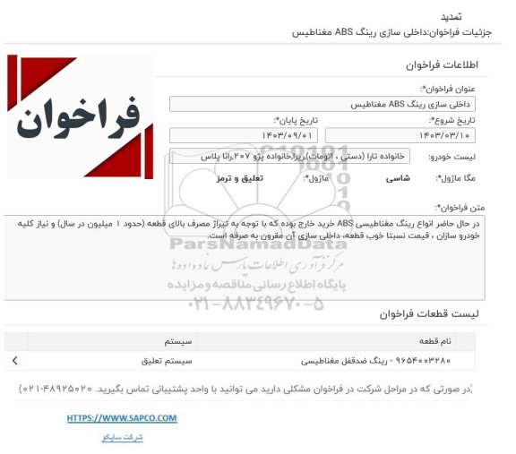فراخوان  داخلی سازی رینگ  abs  مغناطیس - تمدید