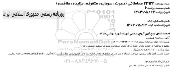 مناقصه عمومی احداث کانال جمع آوری آبهای سطحی شهرک شهید بهشتی فاز 3