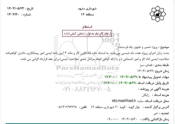 مناقصه پروژه تعمیر و تجهیز چاه فرستنده