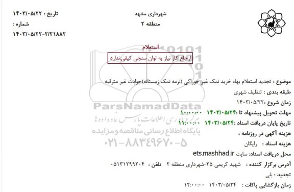 تجدید استعلام بها خرید نمک غیر خوراکی (نرمه نمک زمستانه) حوادث غیر مترقبه