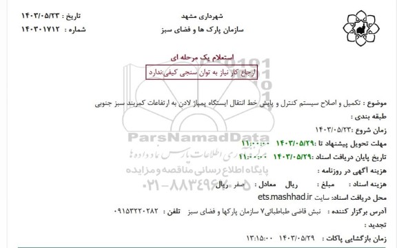 استعلام تکمیل و اصلاح سیستم کنترل و پایش خط انتقال ایستگاه پمپاژ لادن به ارتفاعات کمربند سبز جنوبی