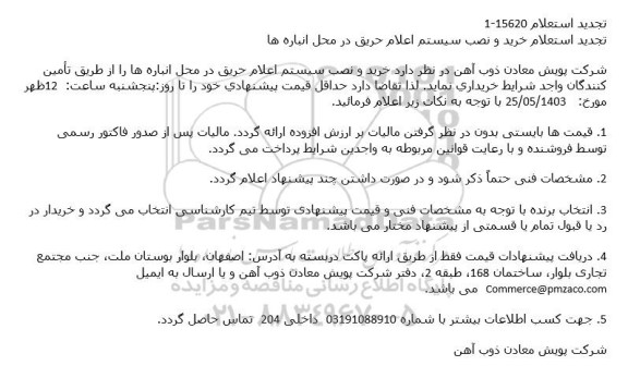 استعلام خرید و نصب سیستم اعلام حریق در محل انباره ها