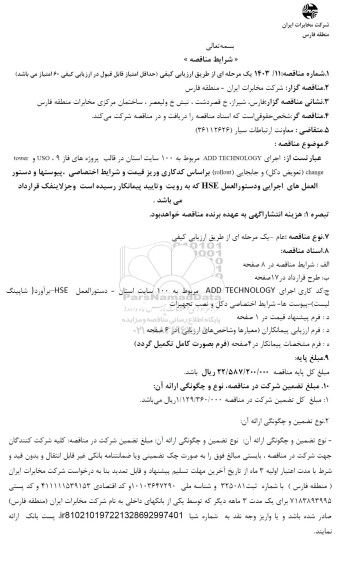 مناقصه  اجرای ADD TECIINOLOGY مربوط به 100 سایت استان