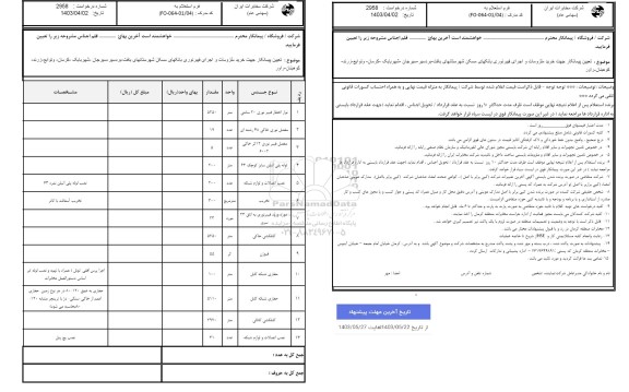 استعلام تعیین پیمانکار جهت خرید ملزومات و اجرای فیبر نوری بانکهای مسکن...
