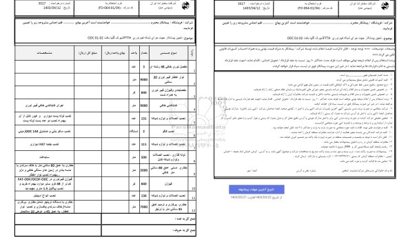 استعلام تعیین پیمانکار جهت اجرای شبکه فیبر نوری FTTH 
