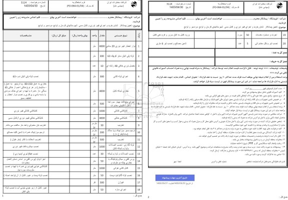 استعلام تعیین پیمانکار شناور خرید و اجرای فیبر نوری و کابل مسی ...