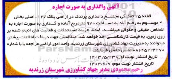 آگهی واگذاری به صورت اجاره قطعه 25 تفکیکی مجتمع