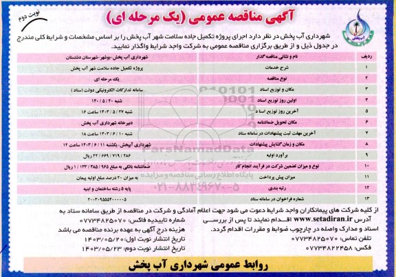مناقصه پروژه تکمیل جاده سلامت ... نوبت دوم 