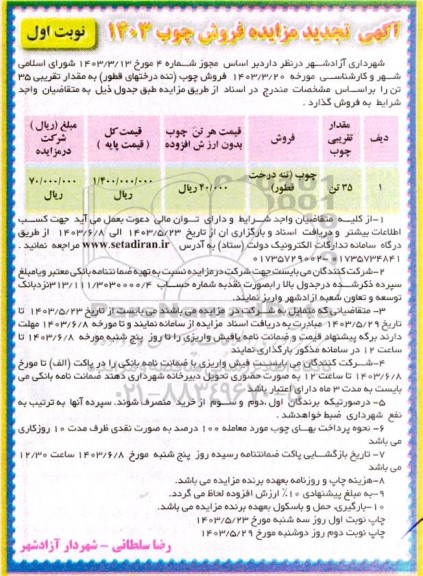 مزایده فروش چوب تجدید