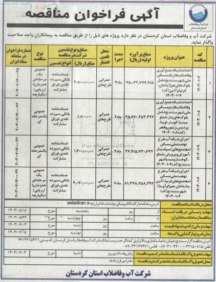 فراخوان مناقصه احداث شبکه جمع آوری و فاضلاب فاز یک مسکن ملی و ...