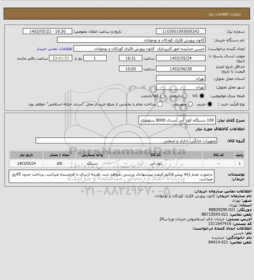 استعلام 100 دستگاه کولر آبی آبسال 8000 سلولوزی