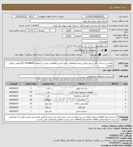 استعلام طراحی و ساخت اتاق سرور و تامین و نصب متعلقات
جهت کسب اطلاعات بیشتر با شماره 44388003-021 تماس حاصل فرمایید.