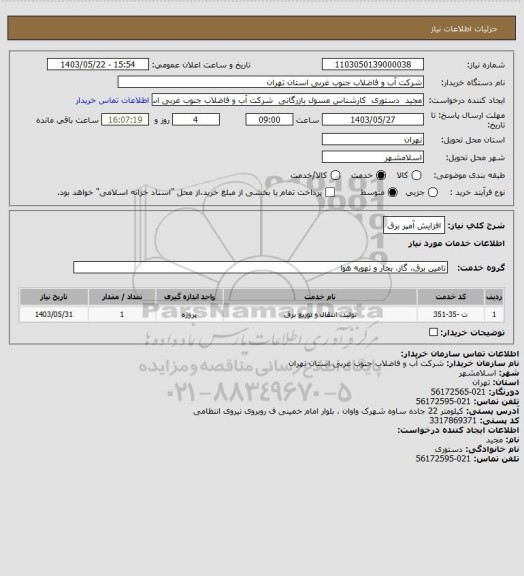 استعلام افزایش آمپر برق