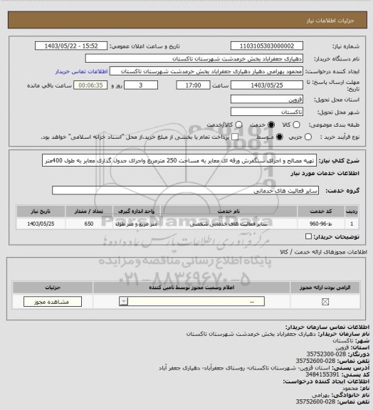 استعلام تهیه مصالح و اجرای  سنگفرش ورقه ای معابر به مساحت  250 مترمربع واجرای جدول گذاری معابر به طول 400متر