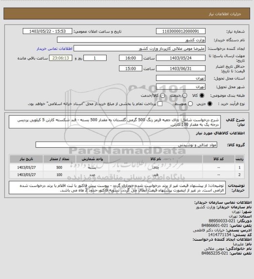 استعلام شرح درخواست شامل: چای جعبه قرمز رنگ 500 گرمی گلستان به مقدار 500 بسته - قند شکسته کارتن 5 کیلویی پردیس درجه یک به مقدار 100 کارتن.