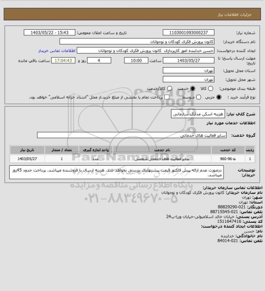 استعلام هزینه اسکن مدارک سازمانی