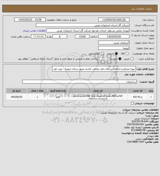 استعلام تهیه مصالح و اجرای ایستگاه دائم حفاظت کاتدی محور رشکان ارومیه - نوبت اول