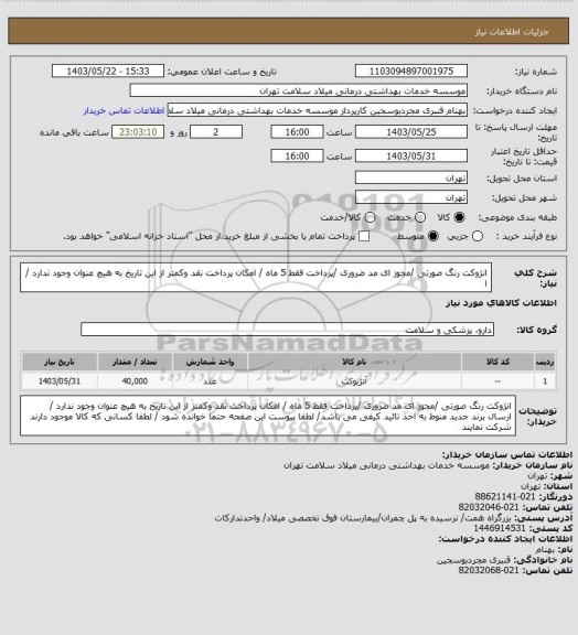 استعلام انژوکت  رنگ  صورتی  /مجوز ای مد ضروری /پرداخت فقط 5 ماه / امکان پرداخت نقد وکمتر از این تاریخ به هیچ عنوان وجود ندارد / ا