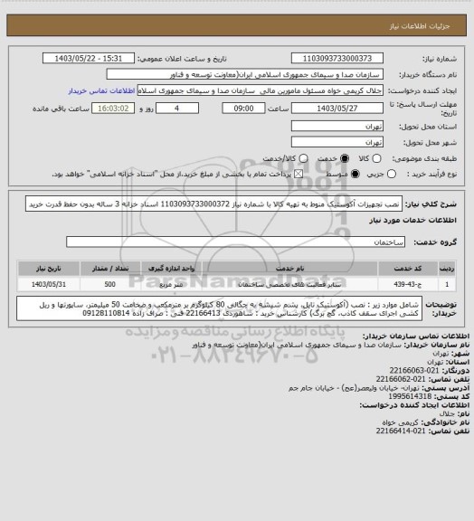 استعلام نصب تجهیزات آکوستیک	 منوط به تهیه کالا با شماره نیاز 1103093733000372
اسناد خزانه 3 ساله بدون حفظ قدرت خرید
