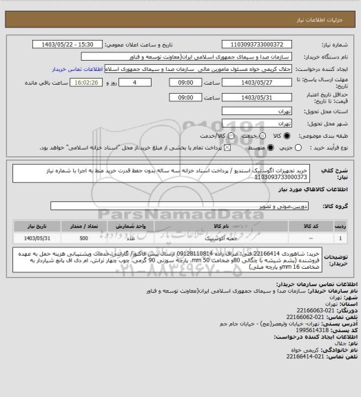 استعلام خرید تجهیزات اگوستیک استدیو / پرداخت اسناد خزانه سه ساله بدون حفظ قدرت خرید
منط به اجرا با شماره نیاز 1103093733000373