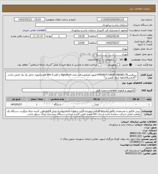 استعلام سرفیسPRO8/i7/16GB/256GB/LTE+کیبورد مایکروسافت مدل Signature با قلم 2 Slim قلم وکیبورد داخل یک پک اصلی باشد.
*گارانتی18ماهه آرمان دیس دژ*