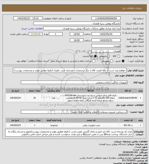 استعلام خواهشمند است از ارائه قیمت کالا با دیگر مشخصات خودداری کنید. باطری (دقیقا مطابق موارد و مشخصات پیوست)
