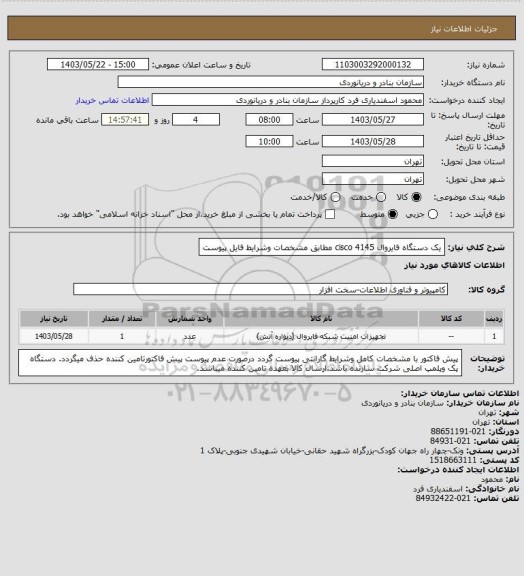 استعلام یک دستگاه فایروال cisco 4145 مطابق مشخصات وشرایط فایل پیوست