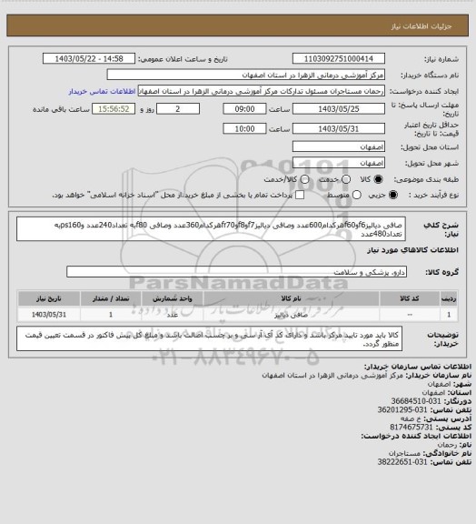استعلام صافی دیالیزf6وf60هرکدام600عدد وصافی دیالیزf7وf8وfr70هرکدام360عدد وصافی f80به تعداد240عدد وps160به تعداد480عدد