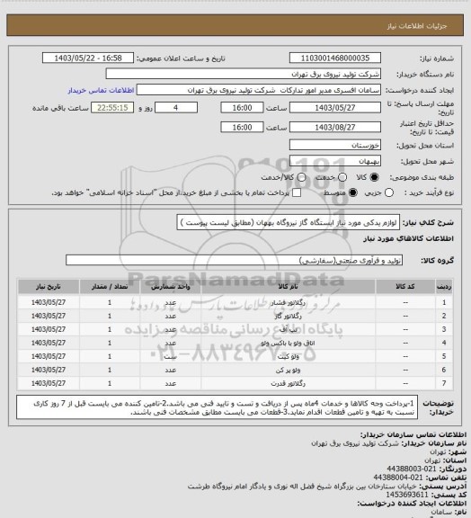 استعلام لوازم یدکی مورد نیاز ایستگاه گاز نیروگاه بههان (مطابق لیست پیوست )
