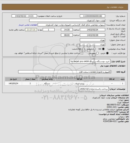 استعلام خرید دودستگاه  پرینترhp lserjet pro m404 dn