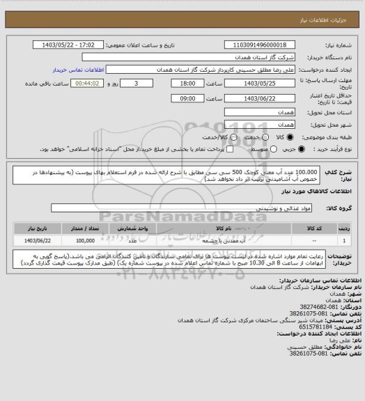 استعلام 100.000 عدد آب معنی کوچک 500 سی سی مطابق با شرح ارائه شده در فرم استعلام بهای پیوست (به پیشنهادها در خصوص آب آشامیدنی ترتیب اثر داد نخواهد شد)