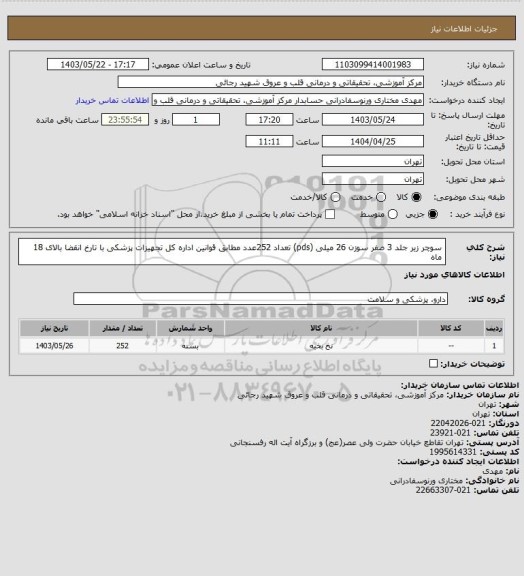 استعلام سوچر زیر جلد 3 صفر سوزن 26 میلی (pds) تعداد 252عدد مطابق قوانین اداره کل تجهیزات پزشکی با تارخ انقضا بالای 18 ماه
