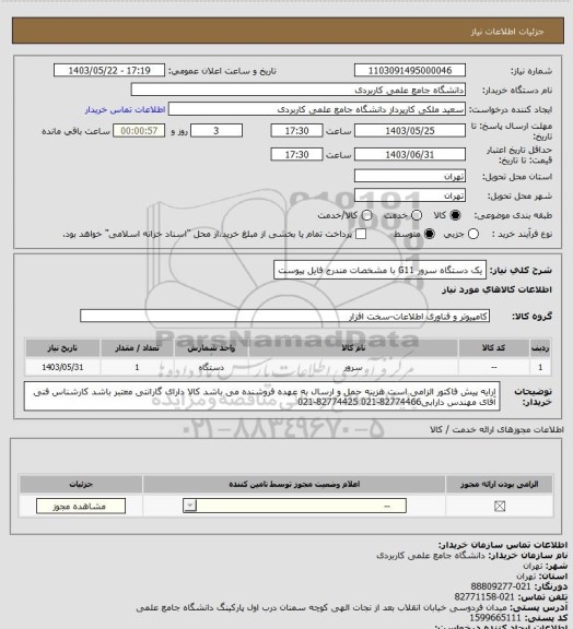 استعلام یک دستگاه سرور G11 با مشخصات مندرج فایل پیوست