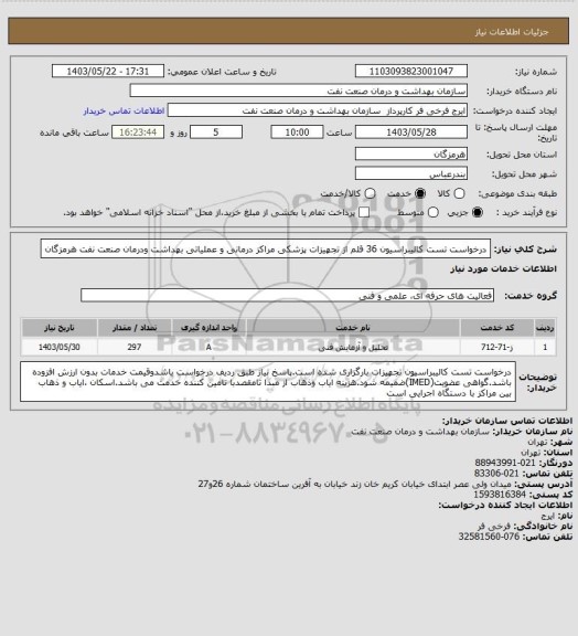 استعلام درخواست تست کالیبراسیون 36 قلم از تجهیزات پزشکی مراکز درمانی و عملیاتی بهداشت ودرمان صنعت نفت هرمزگان