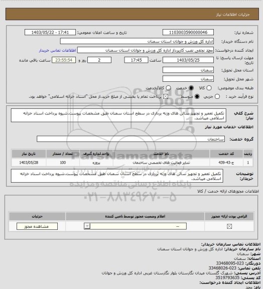 استعلام تکمیل تعمیر و تجهیز سالن های وزنه برداری در سطح استان سمنان طبق مشخصات پیوست.شیوه پرداخت اسناد خزانه اسلامی میباشد.