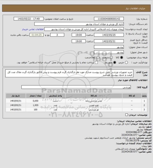 استعلام خرید تجهیزات ورزشی طبق شرح پیوست
مدارک مورد نظر بارگذاری گردد
فرم پیوست و پیش فاکتور بارگذاری گردد
ملاک عدد کل فیمت و جدول پیوست میباشد