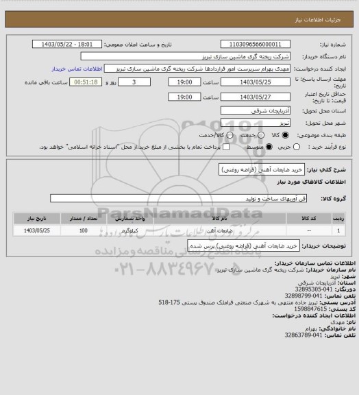 استعلام خرید ضایعات آهنی (قراضه روغنی)