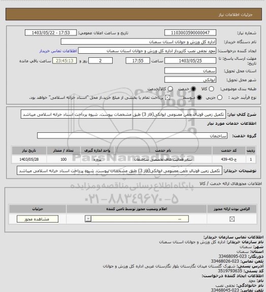 استعلام تکمیل زمین فوتبال  چمن مصنوعی ایوانکی(فاز 3) طبق مشخصات پیوست. شیوه پرداخت اسناد خرانه اسلامی میباشد
