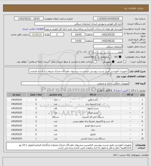 استعلام تجهیزات آموزشی طبق لیست پیوستی الزامیست پیشنهاد دهندگان مدارک مرتبط را بارگذاری فرمایند