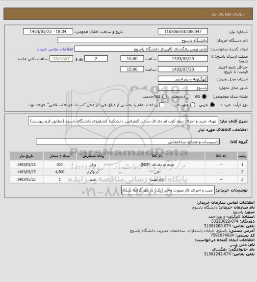 استعلام  تهیه، خرید و اجرای دیوار کوب ام دی اف سالن کنفرانس دانشکده کشاورزی دانشگاه یاسوج (مطابق فرم پیوست)