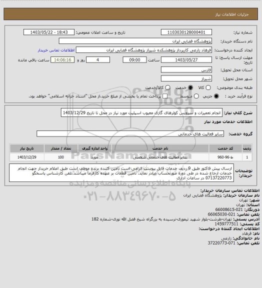 استعلام انجام تعمیرات و سرویس کولرهای گازی معیوب اسپلیت مورد نیاز در محل تا تاریخ 1403/12/29
