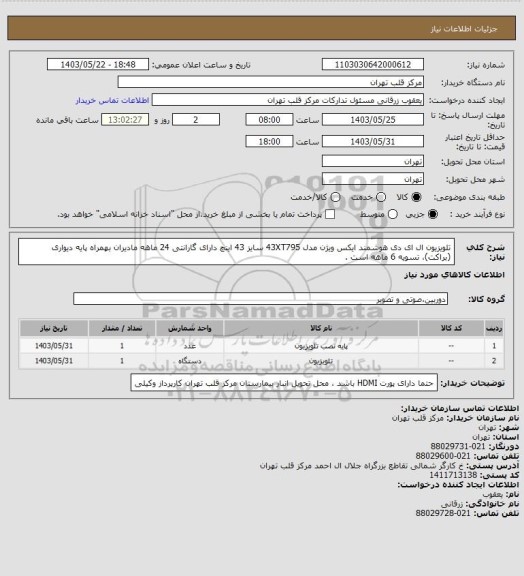 استعلام تلویزیون ال ای دی هوشمند ایکس ویژن مدل 43XT795 سایز 43 اینچ دارای گارانتی 24 ماهه مادیران بهمراه پایه دیواری (براکت)، تسویه 6 ماهه است .