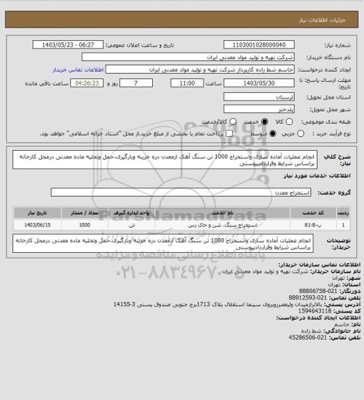 استعلام انجام عملیات آماده سازی واستخراج 1000 تن سنگ آهک ازمعدن دره خزینه وبارگیری،حمل وتخلیه ماده معدنی درمحل کارخانه براساس شرایط وقراردادپیوستی
