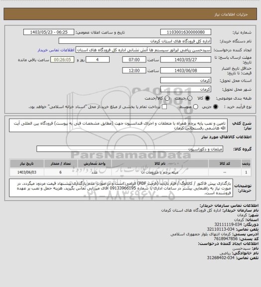 استعلام تامین و نصب پایه پرچم همراه با متعلقات و اجرای فندانسیون جهت (مطابق مشخصات فنی به پیوست)
فرودگاه بین المللی آیت الله هاشمی رفسنجانی کرمان